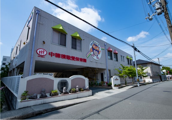 中穂積敬愛保育園