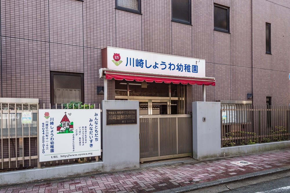 川崎頌和幼稚園