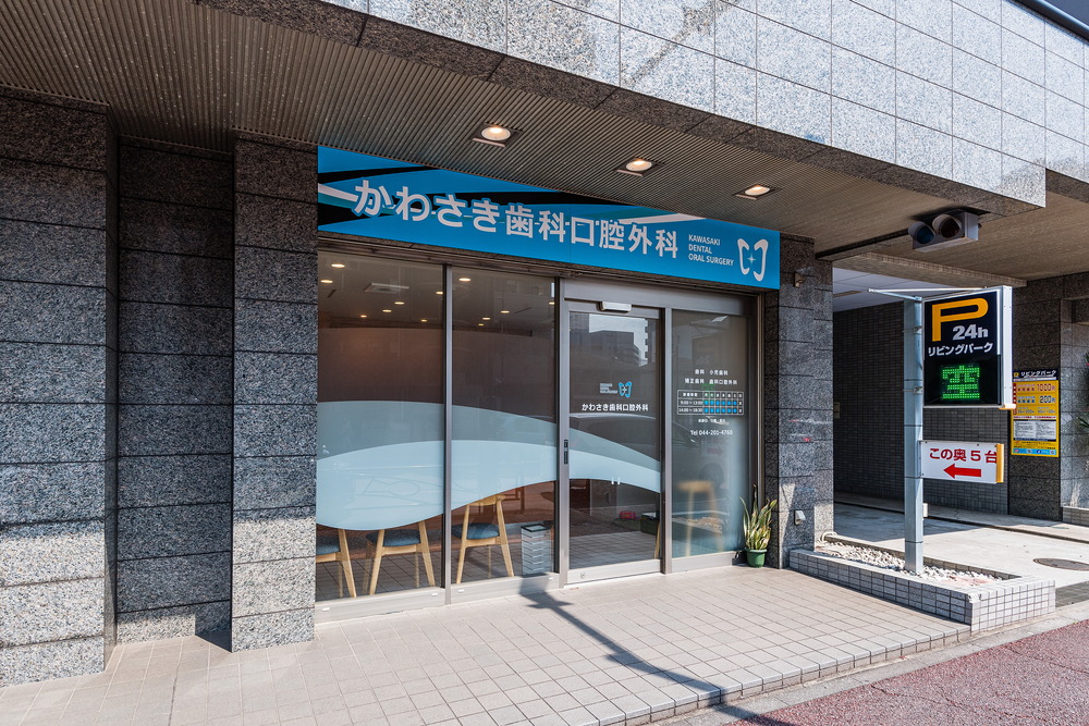 かわさき歯科口腔外科