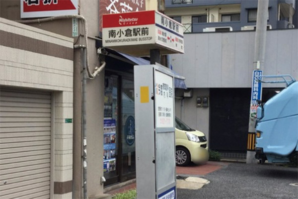 南小倉駅前バス停