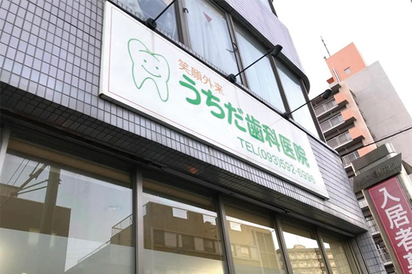 うちだ歯科