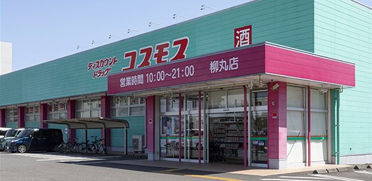 ドラッグストアコスモス柳丸店
