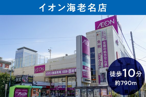 イオン海老名店