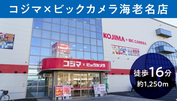 コジマ×ビックカメラ海老名店