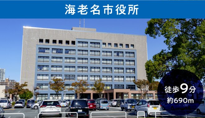 海老名市役所