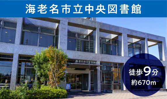 海老名市立中央図書館
