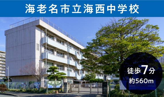 海老名市立海西中学校