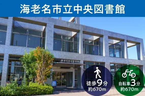 海老名市立中央図書館