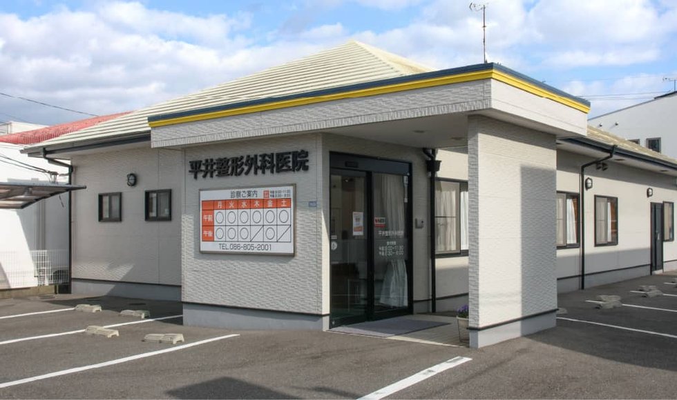 平井整形外科医院