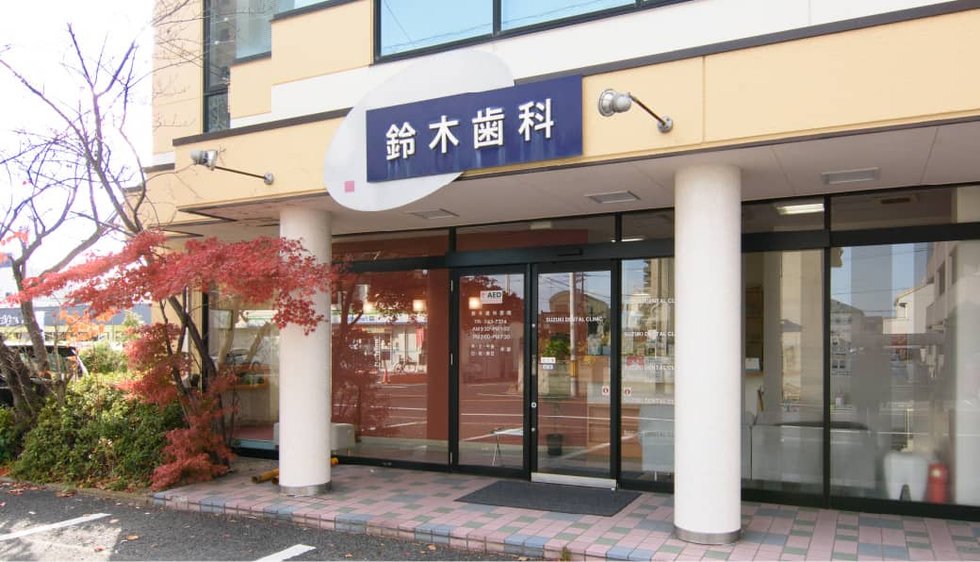 鈴木歯科