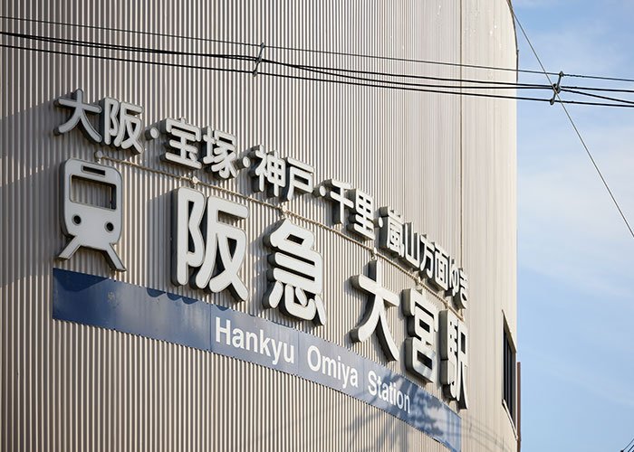 阪急電鉄京都線「大宮」駅