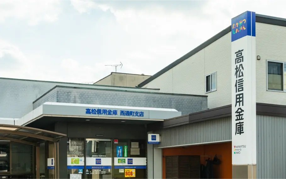 高松信用金庫西通町支店