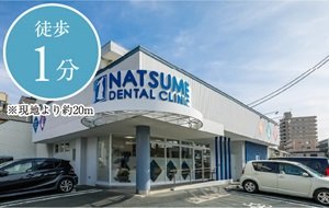 なつめ歯科