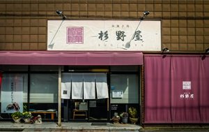 御菓子司 杉野屋〈和菓子〉