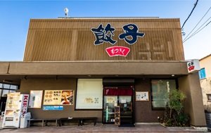 むつぎく〈浜松餃子〉
