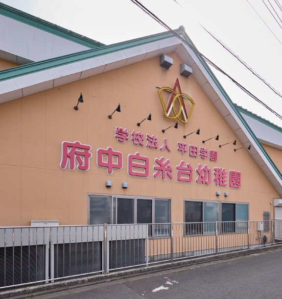 府中白糸台幼稚園