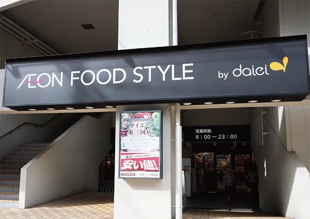ダイエー 東三国店イオンフードスタイル