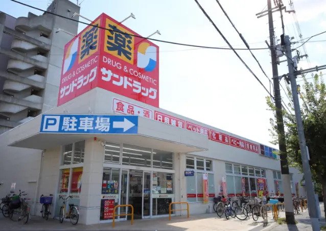 サンドラッグ 東三国店