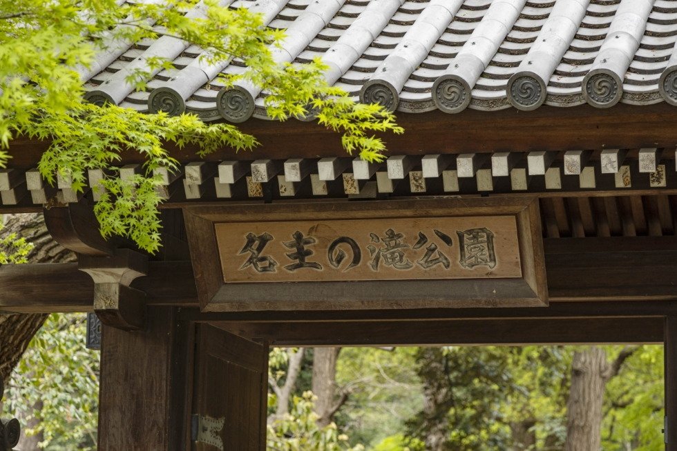 名主の滝公園