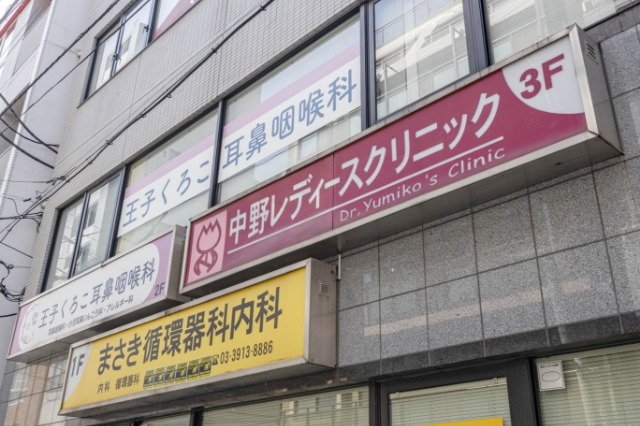中野レディースクリニック