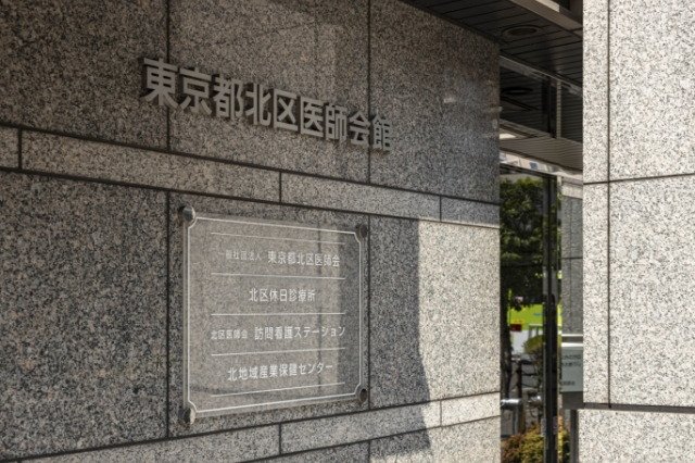 北区休日応急診療所