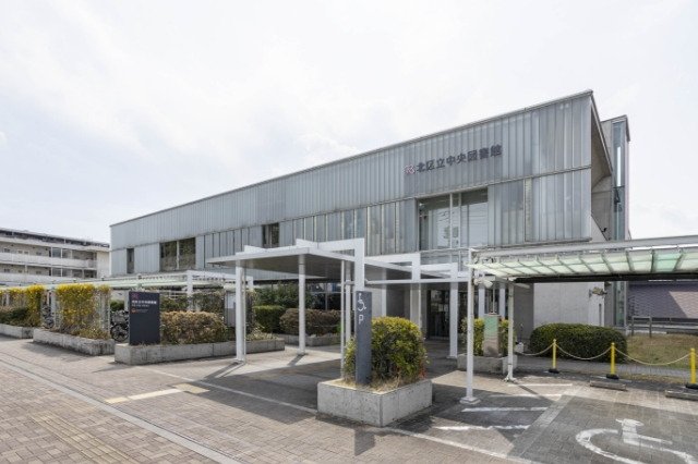 北区立中央図書館