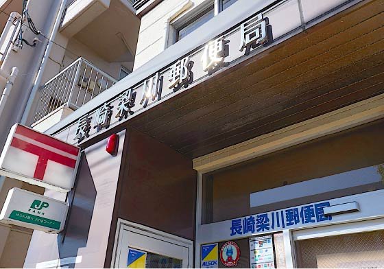 長崎梁川郵便局