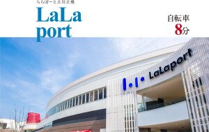 ららぽーと立川立飛 LaLaport