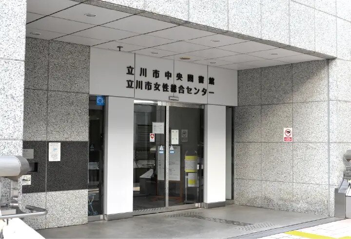 立川市中央図書館