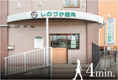 しのづか眼科