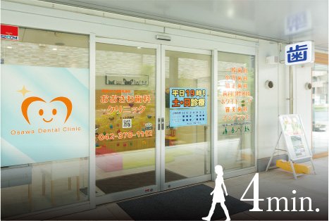 おおさわ歯科クリニック 矢野口