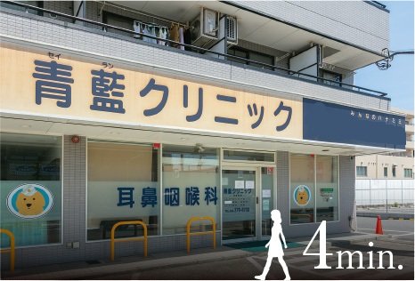 耳鼻咽喉科青藍クリニック