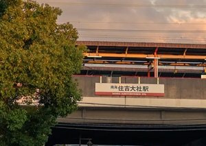 南海線「住吉大社」駅