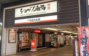 ショップ南海住吉