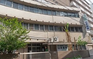山本医院