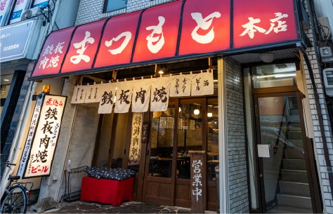 鉄板肉焼まつもと本店 〈焼肉〉