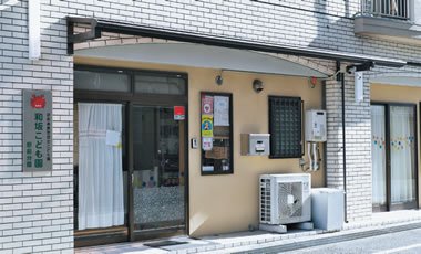和坂こども園駅前分園