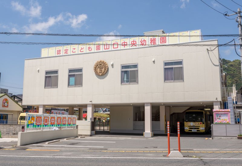 山口中央幼稚園