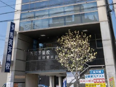 秀英予備校
国府宮駅前校