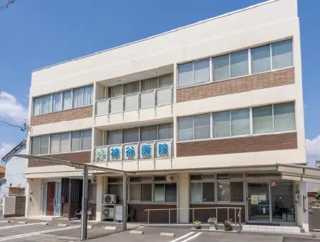 神谷医院