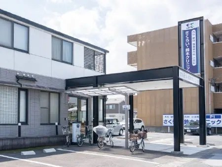 さくらい・鈴木クリニック