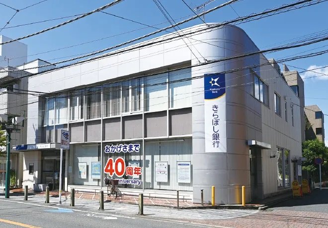 きらぼし銀行東林間支店