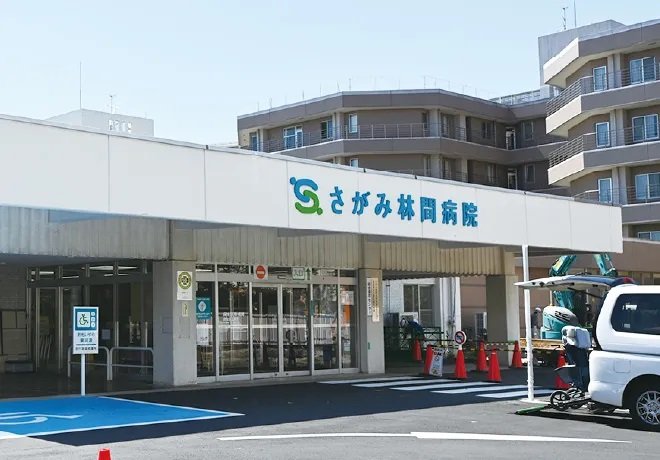さがみ林間病院