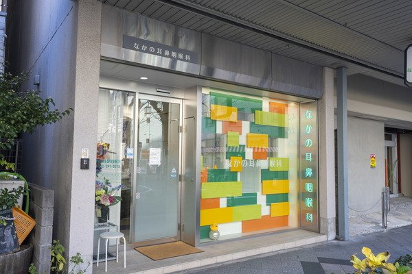 なかの耳鼻咽喉科
