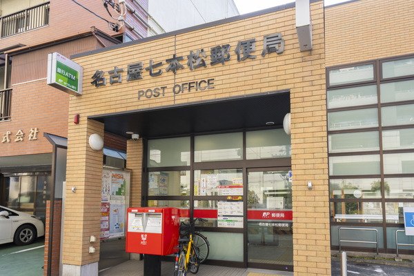 名古屋七本松郵便局