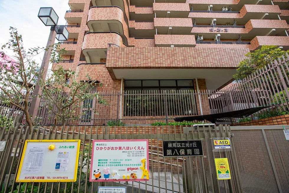 練馬区立光が丘第八保育園