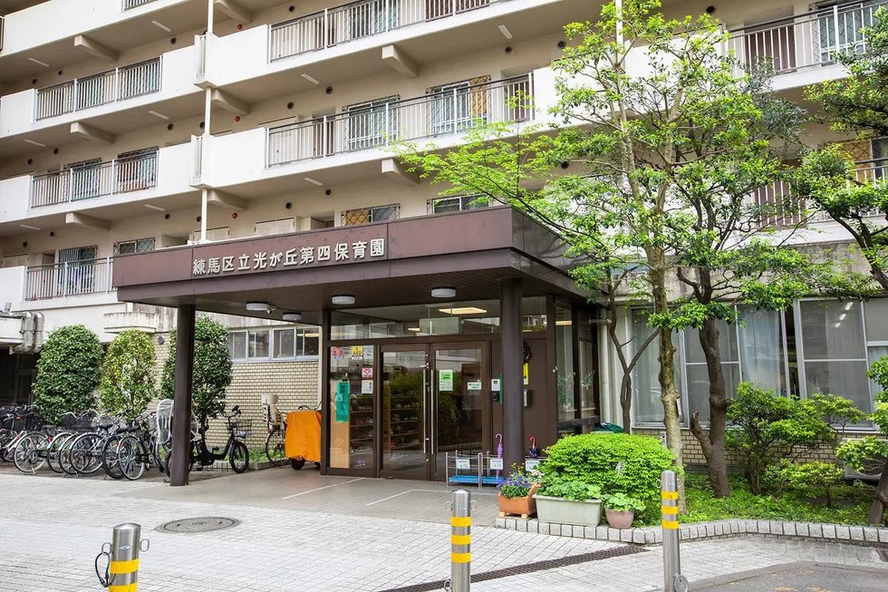 練馬区立光が丘第四保育園