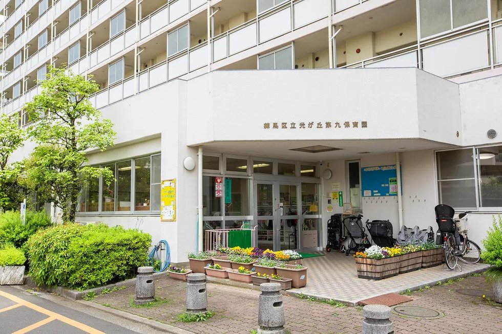 練馬区立光が丘第九保育園