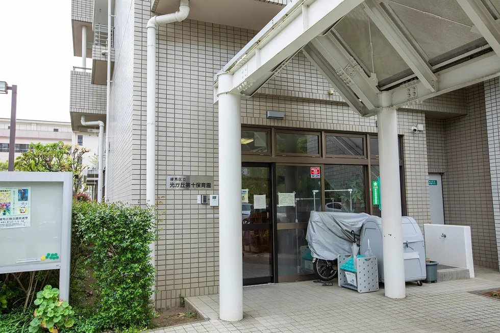 練馬区立光が丘第十保育園