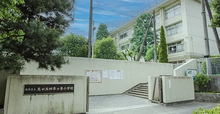 練馬区立光が丘四季の香小学校